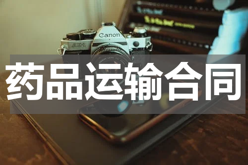药品运输合同