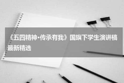 《五四精神·传承有我》国旗下学生演讲稿最新精选
