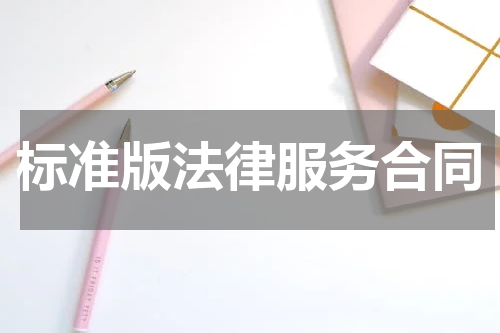 标准版法律服务合同