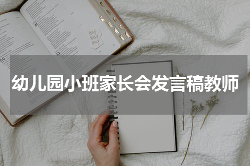 幼儿园小班家长会发言稿教师