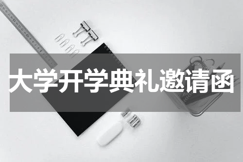 大学开学典礼邀请函
