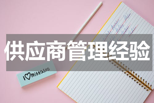 供应商管理经验