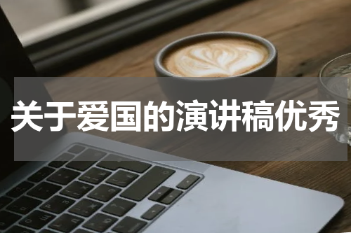 关于爱国的演讲稿优秀
