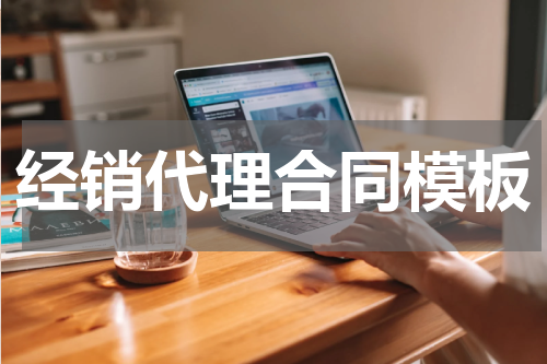 经销代理合同模板