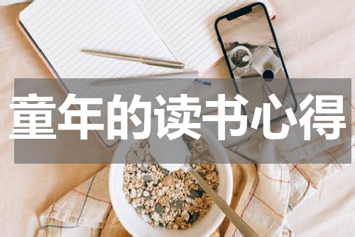 童年的读书心得