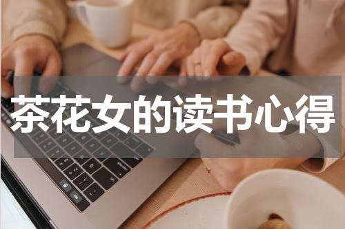 茶花女的读书心得