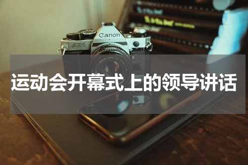 运动会开幕式上的领导讲话