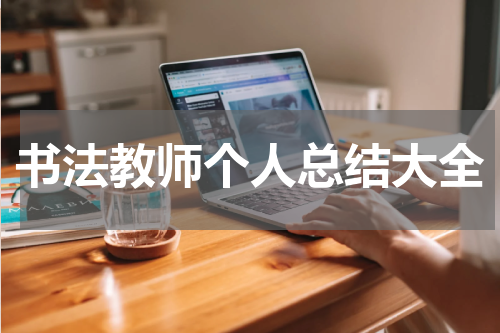 书法教师个人总结大全