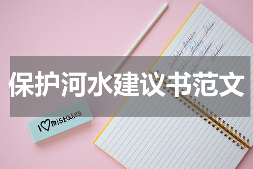 保护河水建议书范文