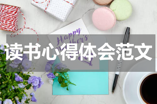 读书心得体会范文