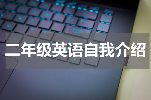 二年级英语自我介绍