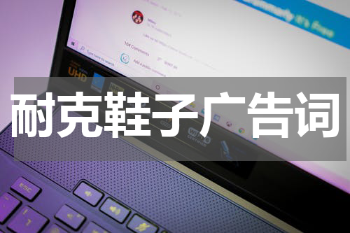 耐克鞋子广告词