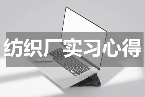 纺织厂实习心得