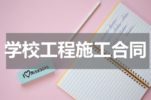 学校工程施工合同