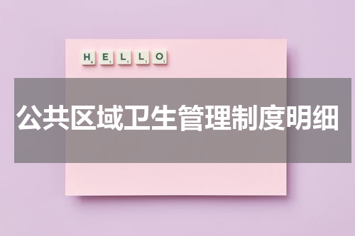 公共区域卫生管理制度明细