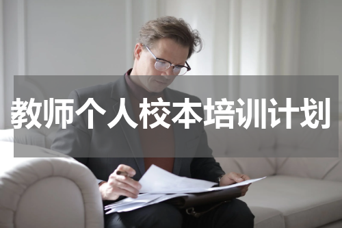教师个人校本培训计划