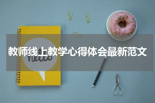 教师线上教学心得体会最新范文