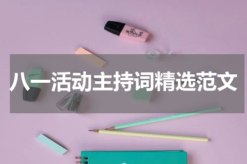 八一活动主持词精选范文