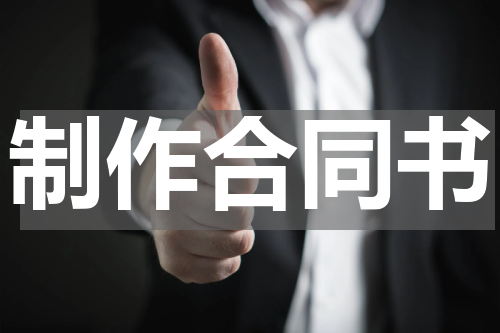 制作合同书