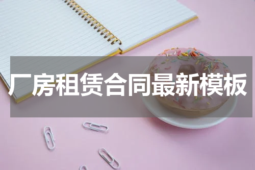 厂房租赁合同最新模板