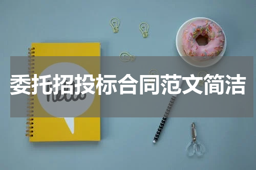 委托招投标合同范文简洁