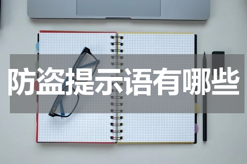 防盗提示语有哪些