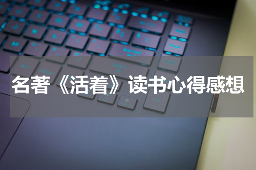 名著《活着》读书心得感想