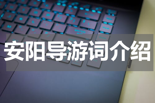 安阳导游词介绍