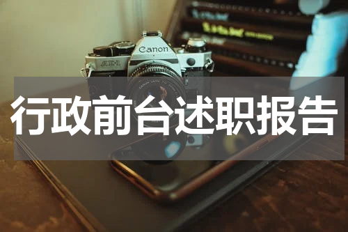 行政前台述职报告