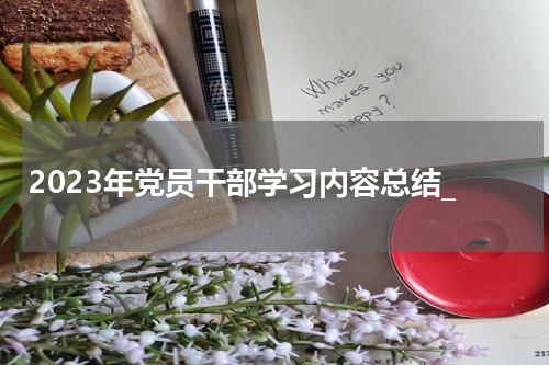 2023年党员干部学习内容总结_