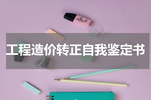 工程造价转正自我鉴定书