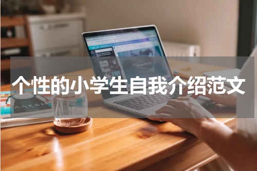 个性的小学生自我介绍范文