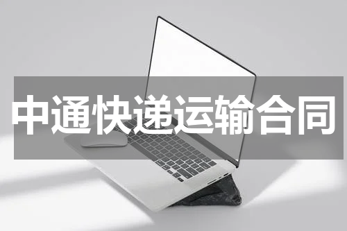 中通快递运输合同