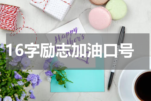 16字励志加油口号