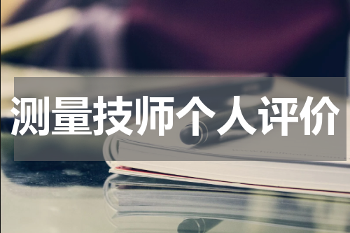 测量技师个人评价
