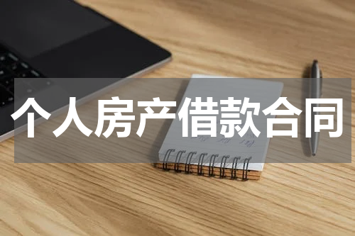 个人房产借款合同