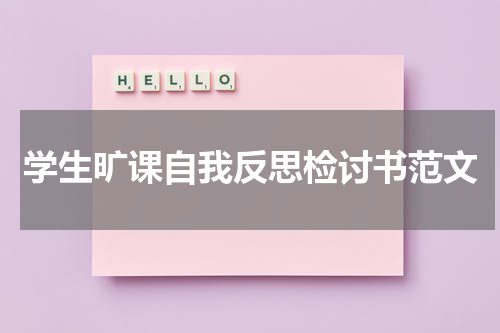 学生旷课自我反思检讨书范文
