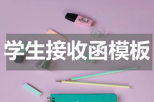 学生接收函模板