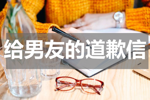 给男友的道歉信