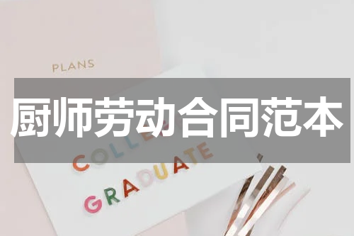 厨师劳动合同范本