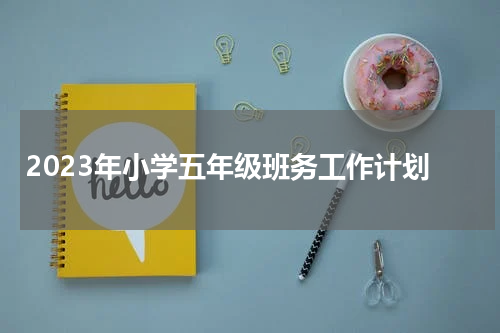 2023年小学五年级班务工作计划