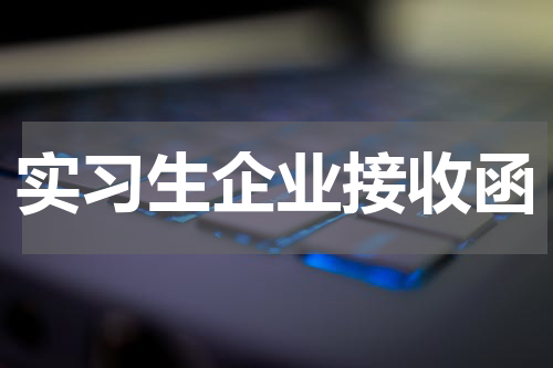 实习生企业接收函