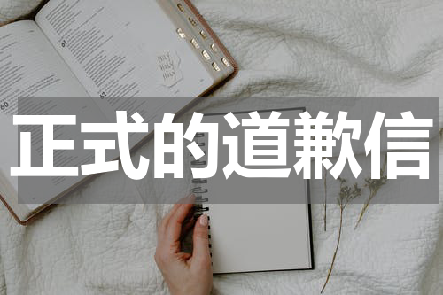 正式的道歉信