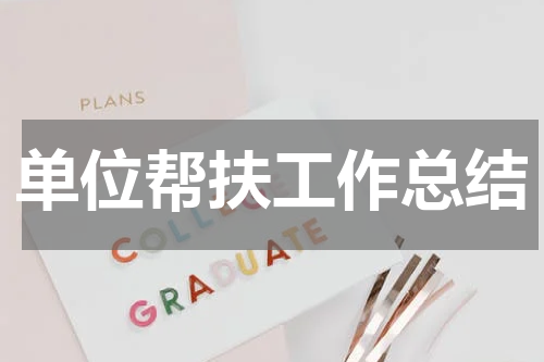 单位帮扶工作总结