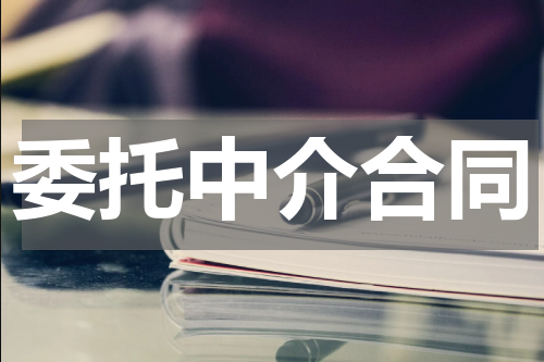 委托中介合同