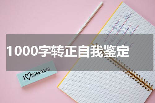 1000字转正自我鉴定