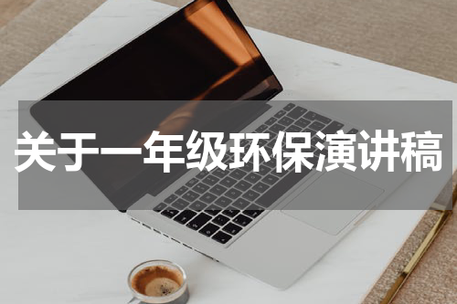 关于一年级环保演讲稿