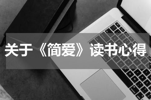 关于《简爱》读书心得