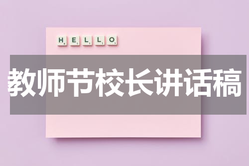 教师节校长讲话稿