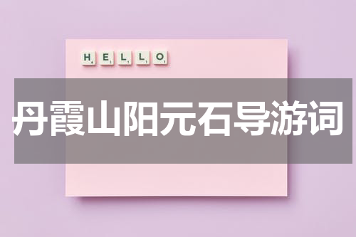 丹霞山阳元石导游词